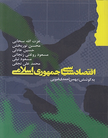 اقتصاد سیاسی جمهوری اسلامی